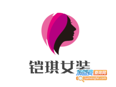 铠琪女装加盟费