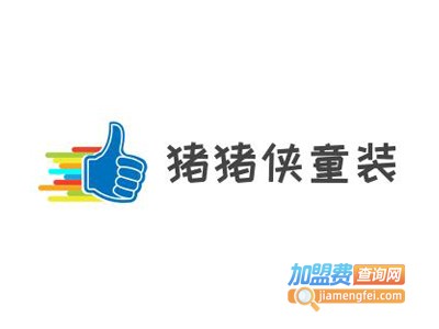 猪猪侠童装加盟费