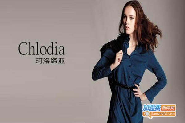 chlodia女装加盟门店