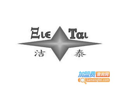 洁泰干洗加盟费