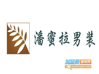 潘蜜拉男装加盟费