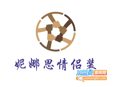 妮娜思情侣装加盟