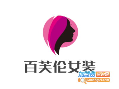百芙伦女装加盟费