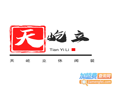 天屹立休闲装加盟费