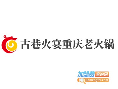 古巷火宴重庆老火锅