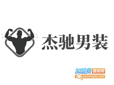 杰驰男装加盟费