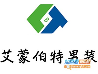 艾蒙伯特男装加盟费