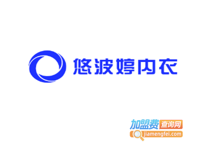 悠波婷内衣加盟费