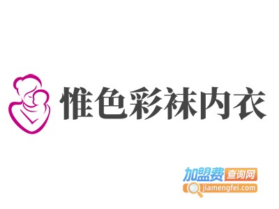 惟色彩袜内衣加盟费