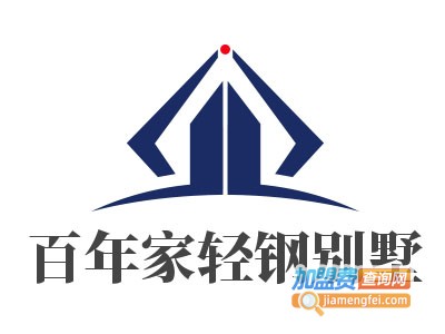 百年家轻钢别墅加盟