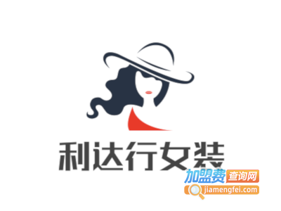 利达行女装加盟费