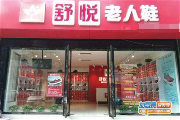 舒悦人生老人鞋加盟