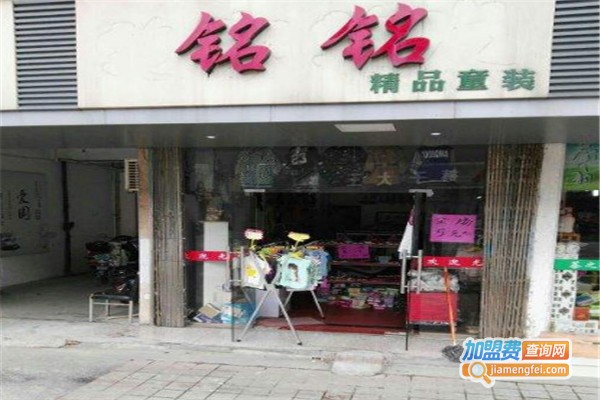 铭铭童装加盟费