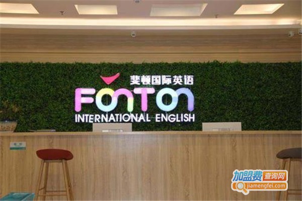 斐顿国际英语