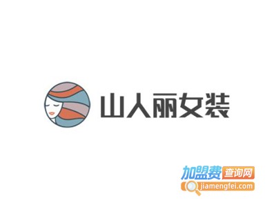 山人丽女装加盟费