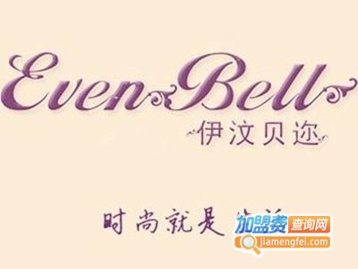 伊汶贝迩女装加盟费