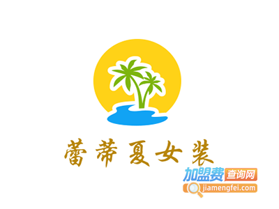 蕾蒂夏女装加盟费