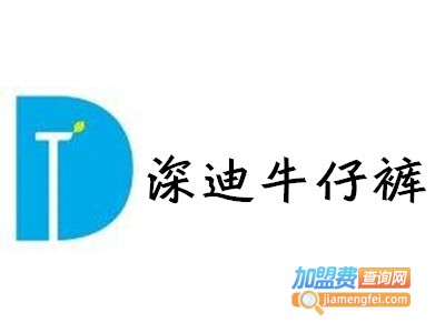 深迪牛仔裤加盟费