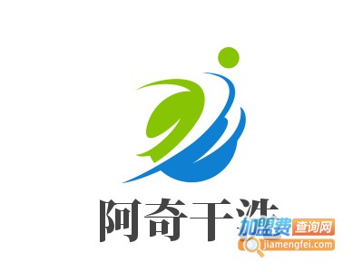 阿奇干洗加盟费