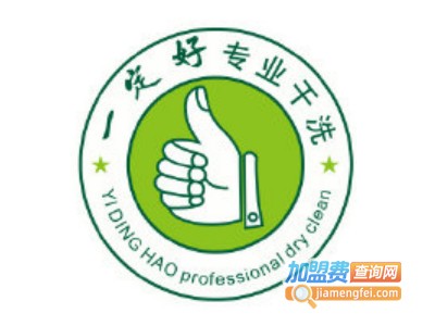 一定好干洗加盟费