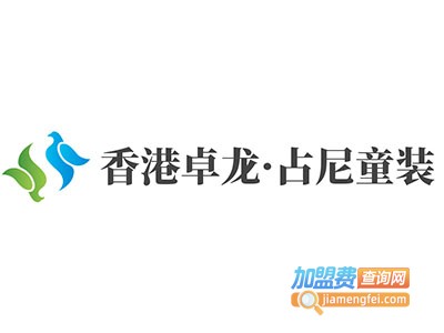 香港卓龙·占尼童装加盟费