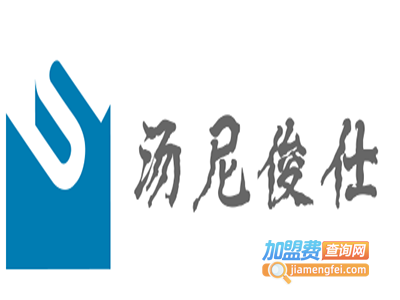 汤尼俊仕男装加盟费