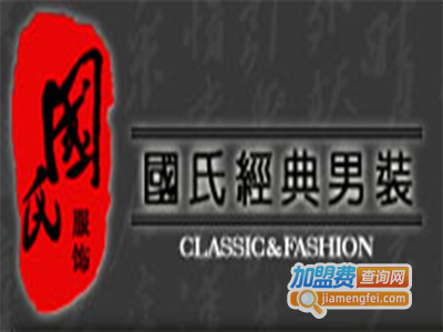 国氏男装加盟费