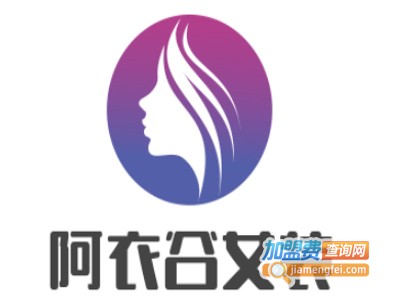 阿衣谷女装加盟费