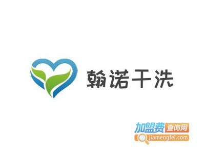 翰诺干洗加盟费