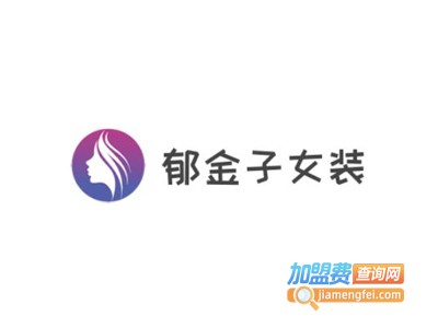 郁金子女装加盟费