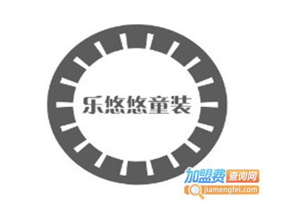 乐悠悠童装加盟费