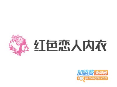 红色恋人内衣加盟费