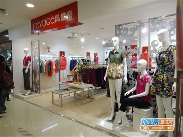 风雅格女装加盟门店