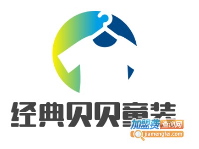 经典贝贝童装加盟费