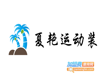 夏艳运动装加盟费