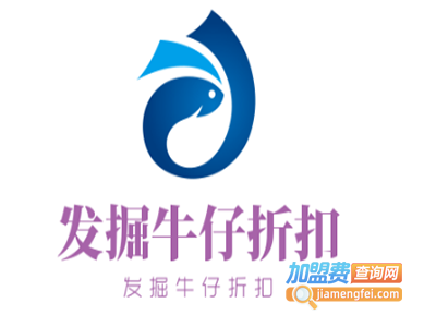 发掘牛仔折扣加盟费