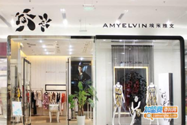 埃米雅文女装加盟门店