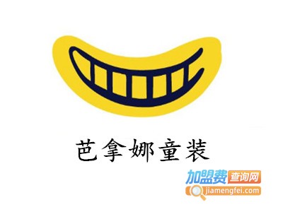 芭拿娜童装加盟费