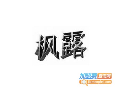 枫露干洗加盟费