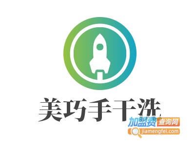 美巧手干洗加盟费