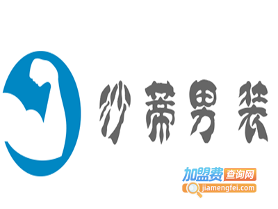 沙蒂男装