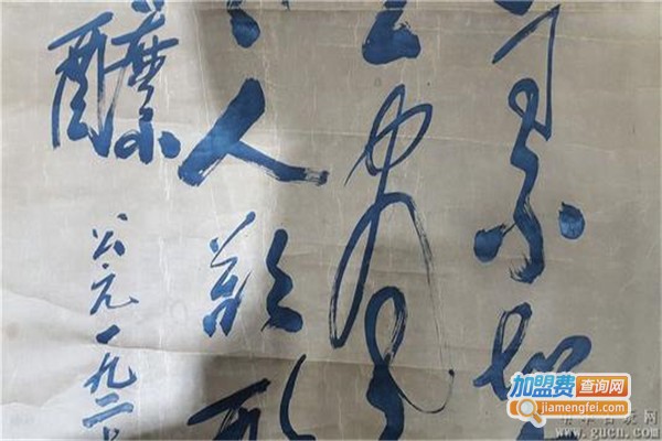田野书法