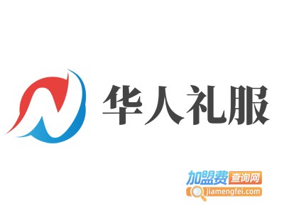 华人礼服加盟费