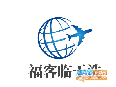 福客临干洗加盟费