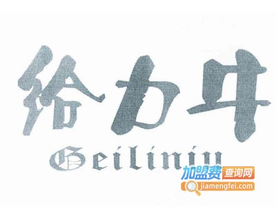 给力牛牛仔加盟费