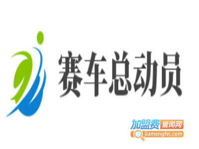 赛车总动员男装加盟费