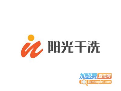 阳光干洗加盟费