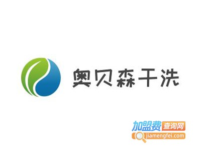 奥贝森干洗加盟费