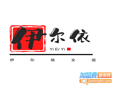 伊尔依女装加盟费