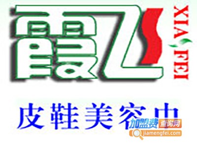 霞飞擦鞋巾